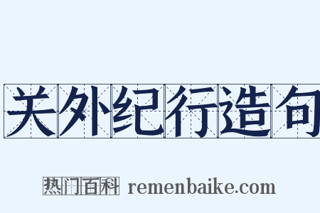 关外纪行造句是什么意思的图片